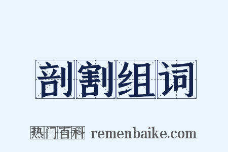 剖割组词是什么意思的图片